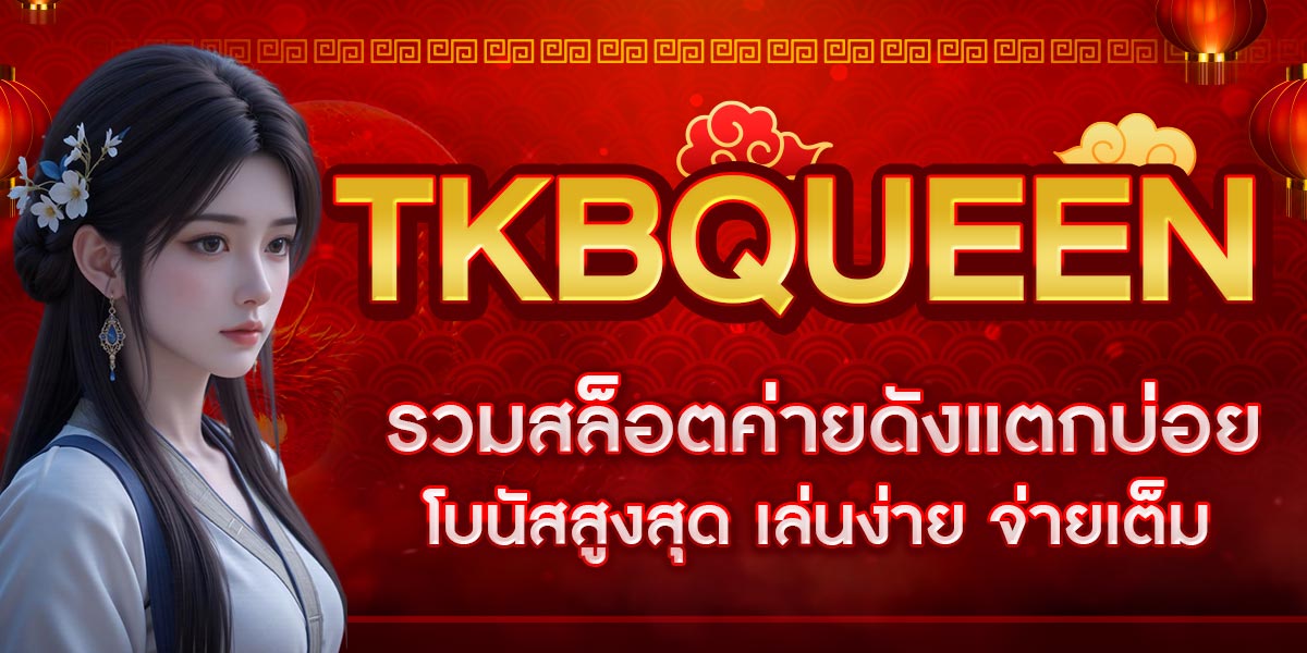 TKBQUEEN รวมสล็อตค่ายดังแตกบ่อย โบนัสสูงสุด เล่นง่าย จ่ายเต็ม