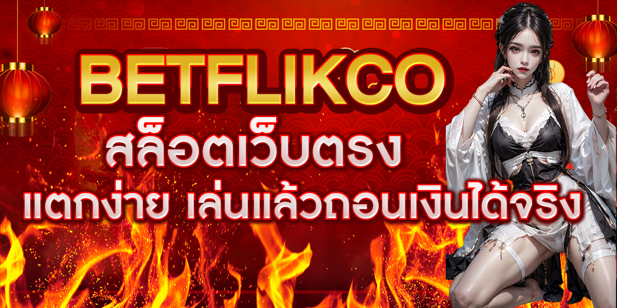 BETFLIKCO สล็อตเว็บตรง แตกง่าย เล่นแล้วถอนเงินได้จริง